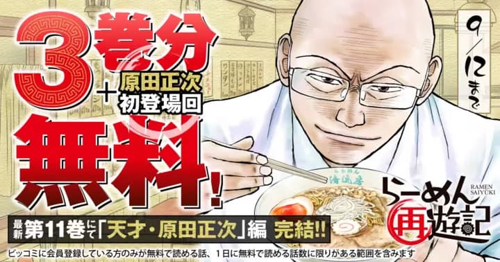 【3巻分+原田正次初登場回無料】『らーめん再遊記』無料キャンペーン実施中!
