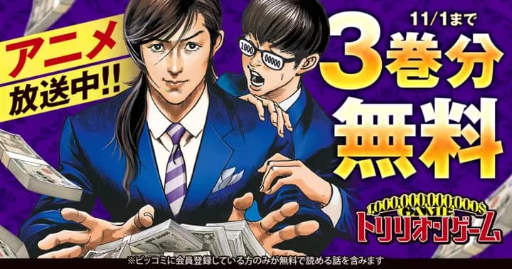 【3巻分無料】『トリリオンゲーム』TVアニメ放送記念キャンペーン実施中!