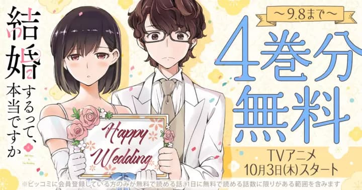 【4巻分無料】『結婚するって、本当ですか 365 Days To The Wedding』無料キャンペーン実施中!