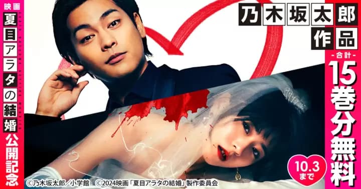 映画『夏目アラタの結婚』公開記念!乃木坂太郎作品無料キャンペーン実施中!