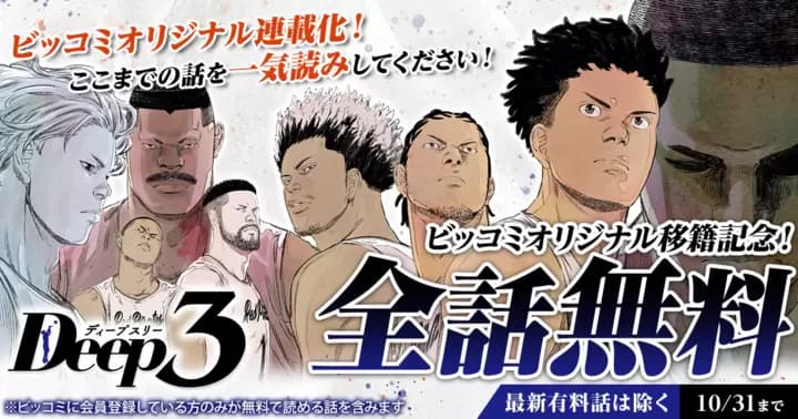 【全話無料】『Deep3』無料キャンペーン実施中!【最新有料話を除く】
