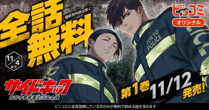 【全話無料】『サイドキック -吉祥寺警察署生活安全課-』第1巻発売記念キャンペーン実施中!【最新有料話を除く】