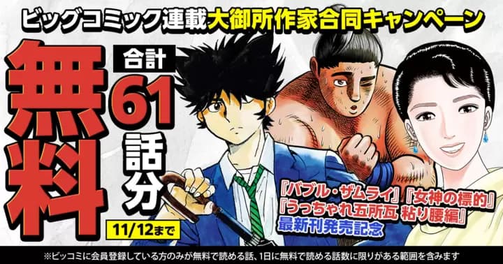 【合計61話分無料】『バブル・ザムライ』『女神の標的』『うっちゃれ五所瓦 粘り腰編』大御所作家合同キャンペーン開催!