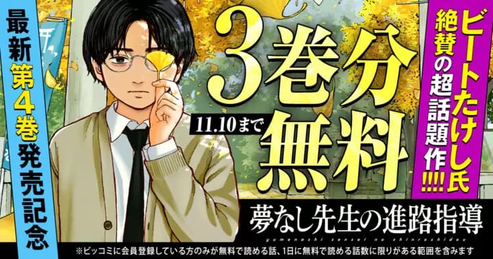 【3巻分無料】『夢なし先生の進路指導』最新第4巻発売記念キャンペーン実施中!