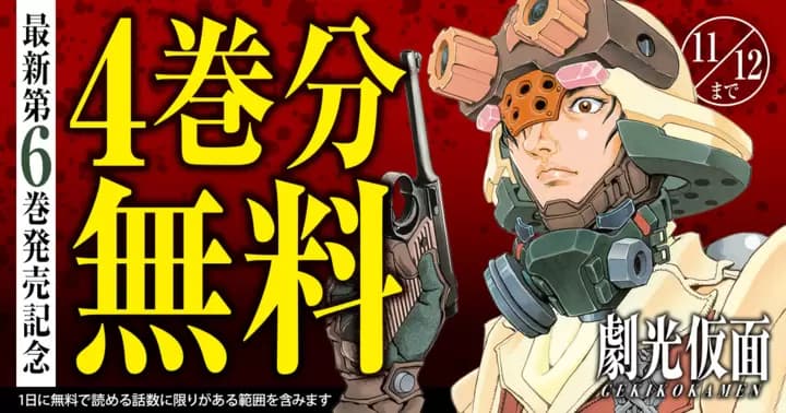 【4巻分無料】『劇光仮面』最新第6巻発売記念キャンペーン実施中!