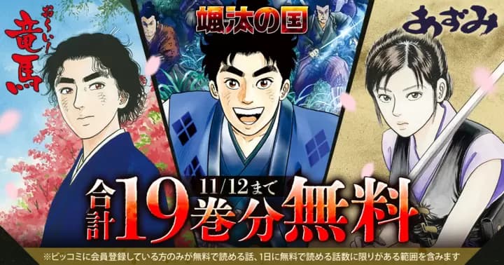 【合計19巻分無料】『あずみ』『お~い!竜馬』『颯汰の国』無料キャンペーン実施中!