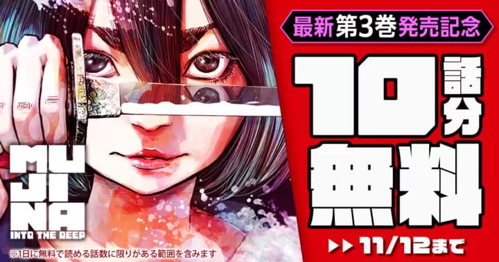 【10話分無料】『MUJINA INTO THE DEEP』最新第3巻発売記念キャンペーン実施中!