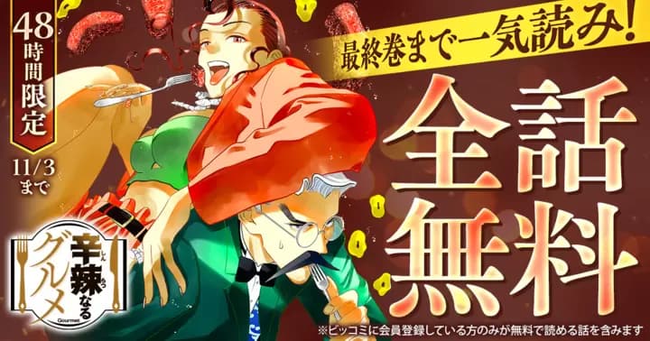 【全話無料】『辛辣なるグルメ』無料キャンペーン実施中!【48時間限定】