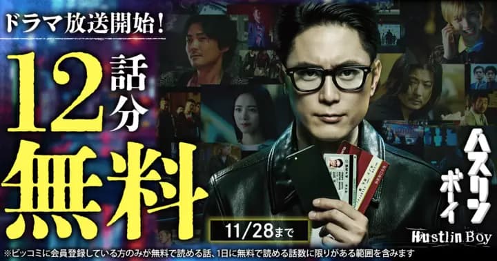 【ドラマ放送開始記念】『ハスリンボーイ』12話分無料キャンペーン実施中!