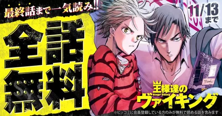 【全話無料】『王様達のヴァイキング』無料キャンペーン実施中!【48時間限定】