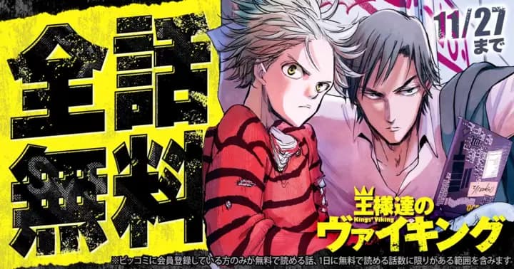 【全話無料】『王様達のヴァイキング』無料キャンペーン実施中!