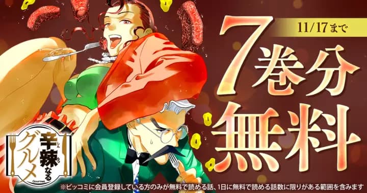 【7巻分無料】『辛辣なるグルメ』無料キャンペーン実施中!