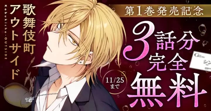 【3話分完全無料】『歌舞伎町アウトサイド』第1巻発売記念キャンペーン実施中!