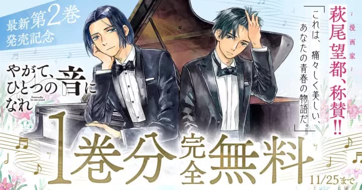 【1巻分完全無料】『やがて、ひとつの音になれ』最新第2巻発売記念キャンペーン実施中!