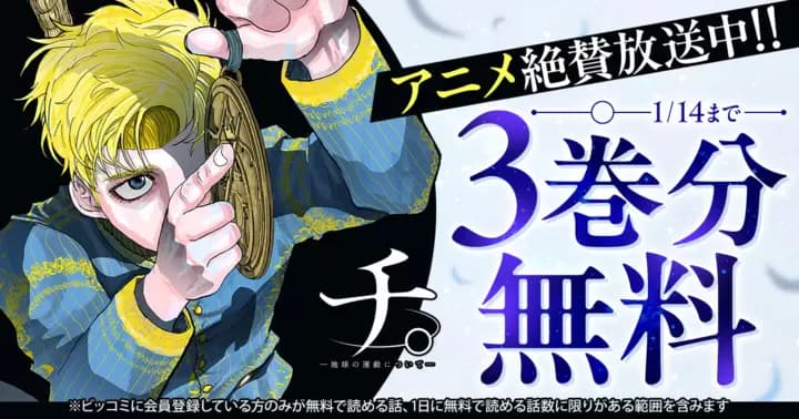 【3巻分無料】『チ。—地球の運動について—』TVアニメ放送記念キャンペーン実施中!