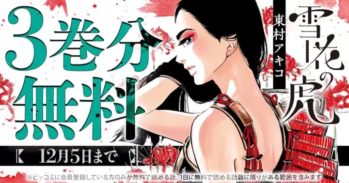 【3巻分無料】『雪花の虎』無料キャンペーン実施中!