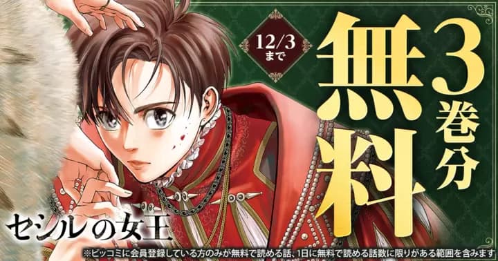 【3巻分無料】『セシルの女王』無料キャンペーン実施中!
