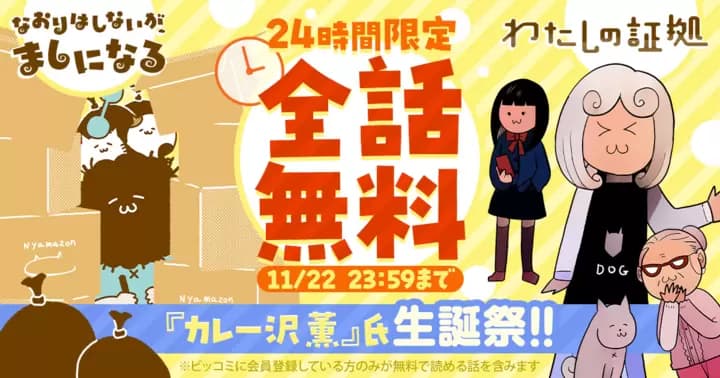【全話無料】『なおりはしないが、ましになる』『わたしの証拠』カレー沢薫氏生誕祭無料キャンペーン実施中!【24時間限定】
