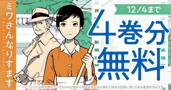 【4巻分無料】『ミワさんなりすます』無料キャンペーン実施中!