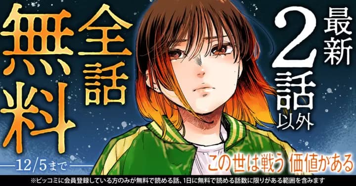 【全話無料】『この世は戦う価値がある』無料キャンペーン実施中!【最新2話を除く】