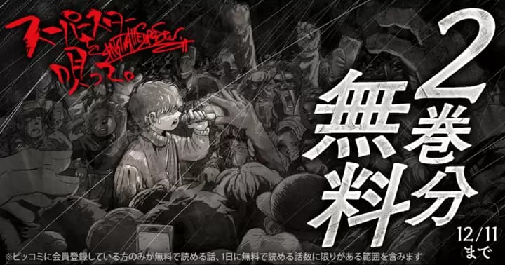 【2巻分無料】『スーパースターを唄って。』無料キャンペーン実施中!