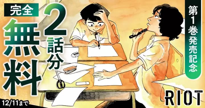 【2話分完全無料】『RIOT』第1巻発売記念キャンペーン実施中!