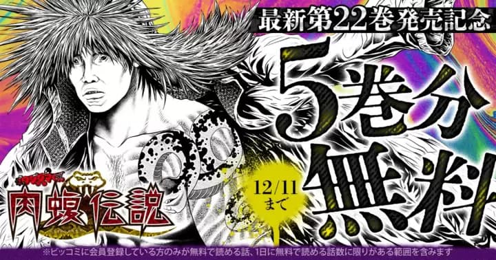 【5巻分無料】『闇金ウシジマくん外伝 肉蝮伝説』最新第22巻発売記念キャンペーン実施中!
