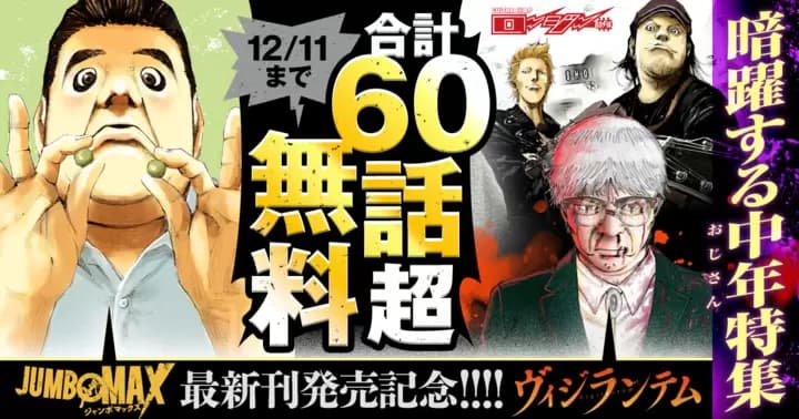 【無料話60話超】『JUMBO MAX』第12巻発売記念!暗躍する中年特集