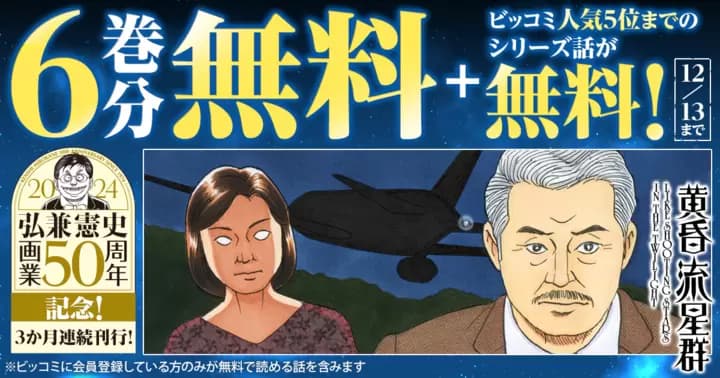 【6巻分無料+ビッコミ人気5位までのシリーズ話が無料!】『黄昏流星群』無料キャンペーン実施中!