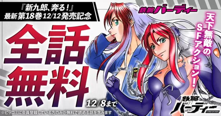 【全話無料】『鉄腕バーディー』『鉄腕バーディーEVOLUTION』無料キャンペーン実施中!【48時間限定】