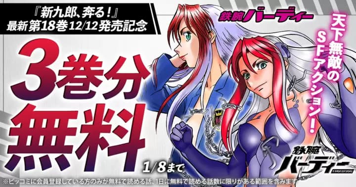 【3巻分無料】『鉄腕バーディー』『鉄腕バーディーEVOLUTION』無料キャンペーン実施中!