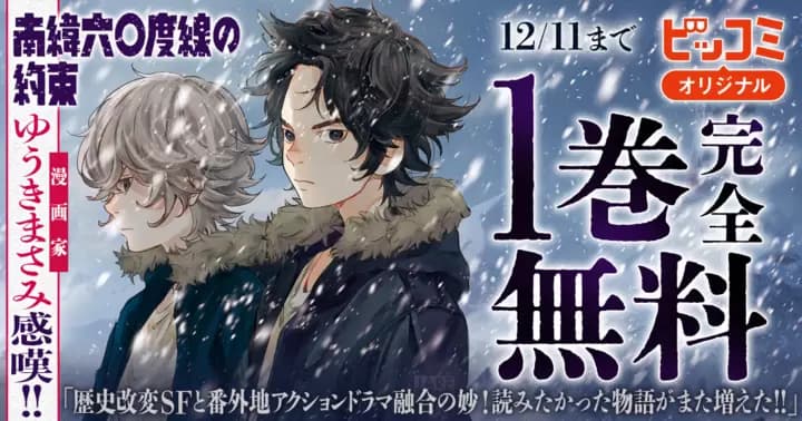 【1巻分完全無料】『南緯六〇度線の約束』無料キャンペーン実施中!