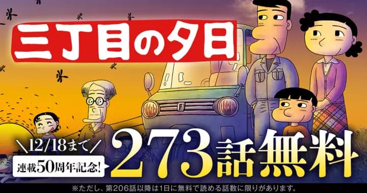 【273話無料】『三丁目の夕日 夕焼けの詩』連載50周年記念!無料キャンペーン実施中!!