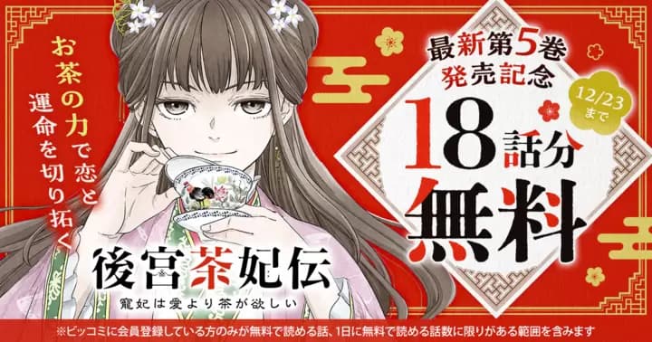 【18話分無料】『後宮茶妃伝 〜寵妃は愛より茶が欲しい〜』最新第5巻発売記念キャンペーン実施中!