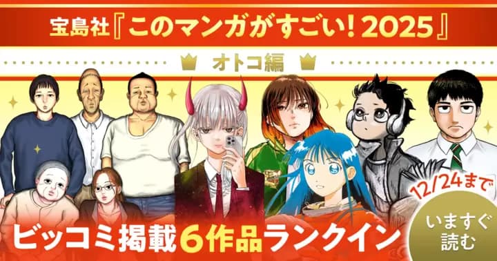 祝!『このマンガがすごい!2025』(宝島社)オトコ編 ビッコミ掲載6作品がランクイン!