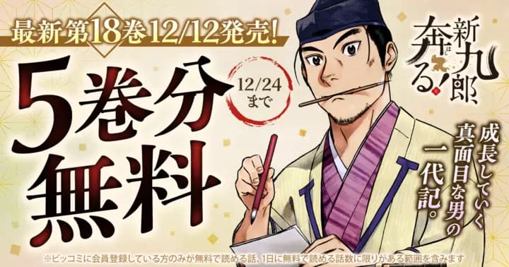 【5巻分無料】『新九郎、奔る!』最新第18巻発売記念キャンペーン実施中!