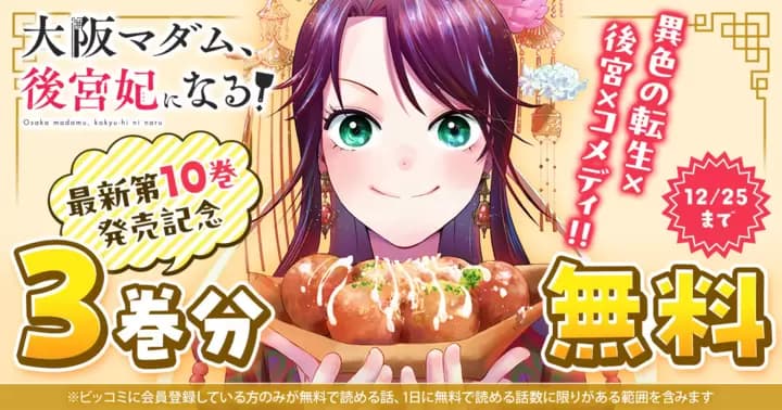 【3巻分無料】『大阪マダム、後宮妃になる!』最新第10巻発売記念キャンペーン実施中!