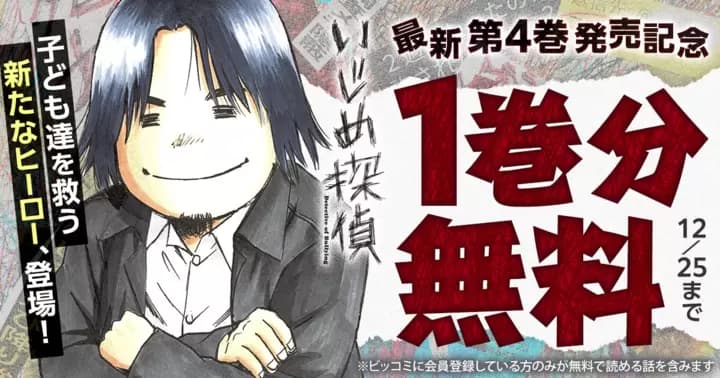 【1巻分無料】『いじめ探偵』最新第4巻発売記念キャンペーン実施中!