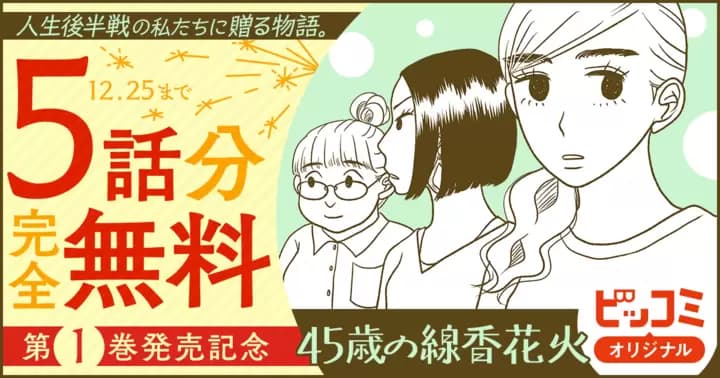 【5話分完全無料】『45歳の線香花火』第1巻発売記念キャンペーン実施中!