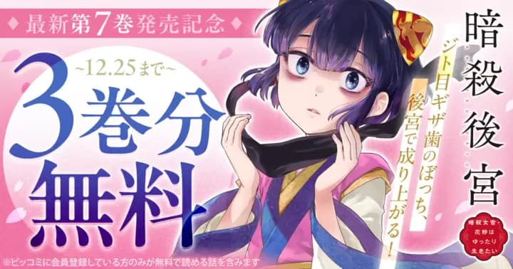 【3巻分無料】『暗殺後宮〜暗殺女官・花鈴はゆったり生きたい〜』最新第7巻発売記念キャンペーン実施中!