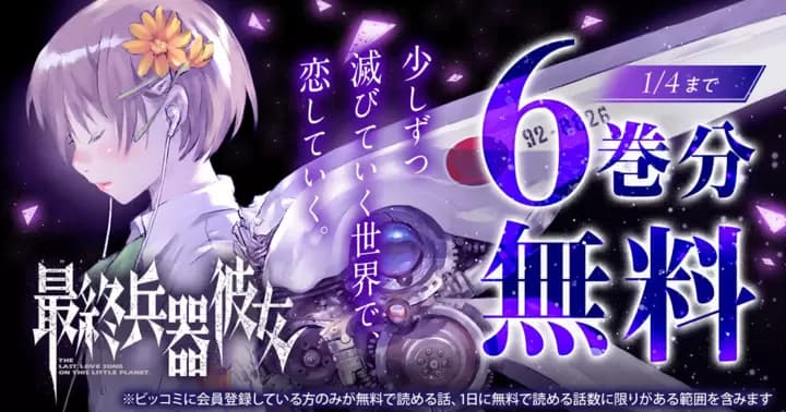 【6巻分無料】『最終兵器彼女』無料キャンペーン実施中!
