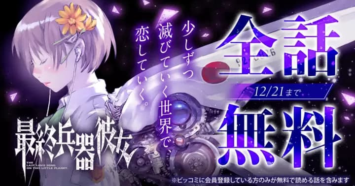 【全話無料】『最終兵器彼女』無料キャンペーン実施中!【48時間限定】
