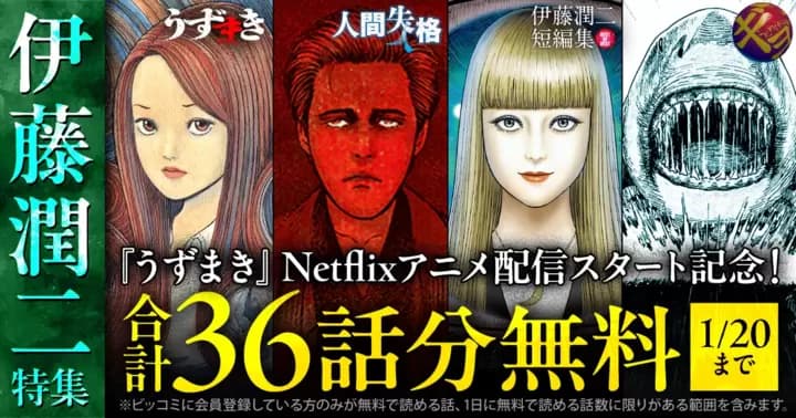 【合計36話分無料】『うずまき』『ギョ』『伊藤潤二短編集 BEST OF BEST』『人間失格』【伊藤潤二特集】