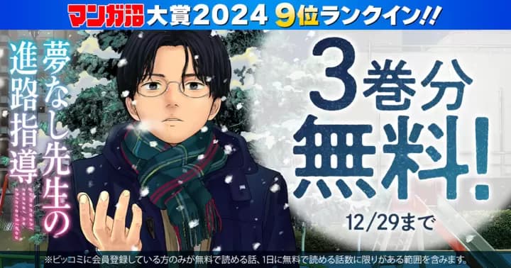 「マンガ沼大賞2024」9位ランクイン記念!『夢なし先生の進路指導』3巻分無料キャンペーン緊急開催!!