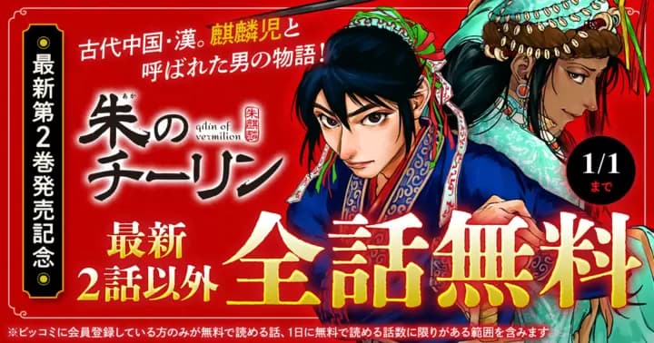 【全話無料】『朱のチーリン』最新第2巻発売記念キャンペーン実施中!【最新2話を除く】