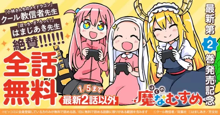 【全話無料】『ぼくの魔なむすめ』最新第2巻発売記念キャンペーン実施中!【最新2話を除く】