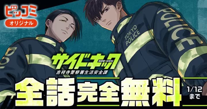【全話完全無料】『サイドキック -吉祥寺警察署生活安全課-』無料キャンペーン実施中!