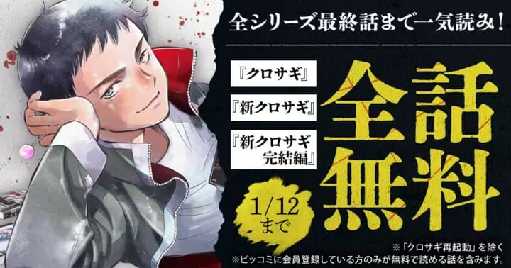 【Netflix・U-NEXT配信開始記念】『クロサギ』『新クロサギ』『新クロサギ 完結編』無料キャンペーン実施中!【全話無料】