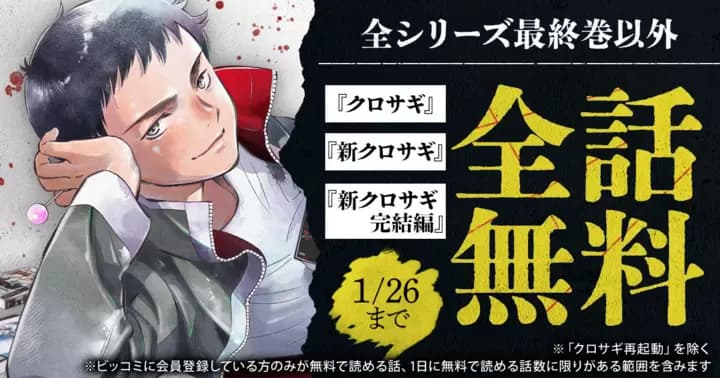 【Netflix・U-NEXT配信開始記念】『クロサギ』『新クロサギ』『新クロサギ 完結編』無料キャンペーン実施中!【最終巻以外全話無料】