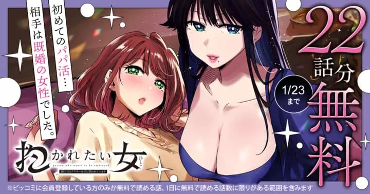 【22話分無料】『抱かれたい女〜JDだけどアラサー女子に買われています〜』無料キャンペーン実施中!